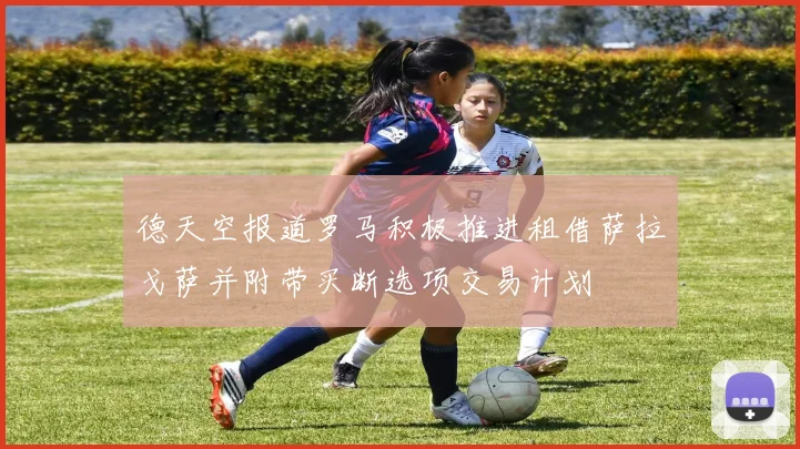 德天空报道罗马积极推进租借萨拉戈萨并附带买断选项交易计划