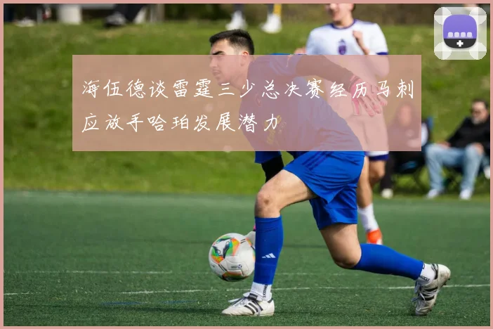 海伍德谈雷霆三少总决赛经历马刺应放手哈珀发展潜力