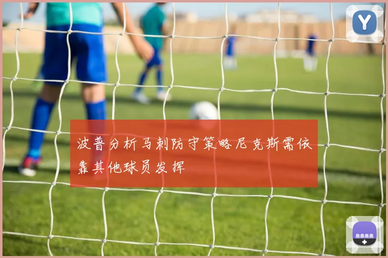波普分析马刺防守策略尼克斯需依靠其他球员发挥
